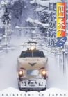 四季/日本の鉄道 完全版~冬~ [DVD](中古品)
