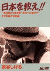 日本を救え!! [DVD](中古品)