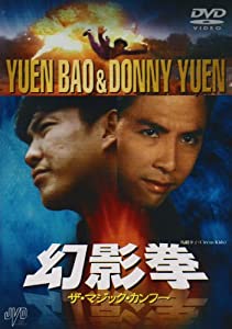幻影拳 ザ・マジック・カンフー [DVD](中古品)