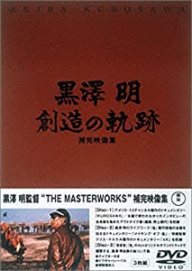 黒澤明 創造の軌跡 黒澤明ザ・マスターワークス補完映像集 [DVD](中古品)
