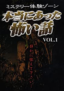 本当にあった恐怖を感じた話 Vol.I [ヴィデオディスク](中古品)