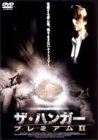 ザ・ハンガー プレミアムII [DVD](中古品)