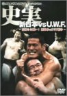 史実 新日本vsUWF 妥協なき闘い! 新日本vsUWF抗争　DVD-BOX(中古品)