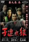 子連れ狼 第九巻(3) [DVD](中古品)