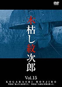 木枯し紋次郎(15) [DVD](中古品)