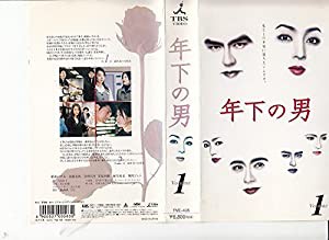 年下の男 1 [VHS](中古品)