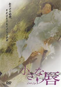 小さな唇 [ヴィデオディスク](中古品)