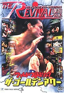 新日本プロレスリング THE REVIVAL~復活~ Vol.12 [DVD](中古品)