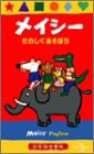 メイシーたのしくあそぼう【日本語吹替版】 [VHS](中古品)の通販は