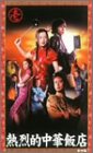 熱烈的中華飯店 Vol.1 [VHS](中古品)