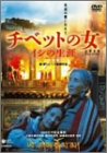 チベットの女 [DVD](中古品)
