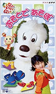 NHKいないいないばぁっ! おそとであそぼ [VHS](中古品)