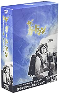 TVシリーズ・リバイバル「ザ・ガードマン-東京警備指令」空中アクション篇コレクション [DVD](中古品)