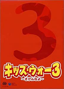 キッズ・ウォー3 DVD-BOX（上巻）(中古品)