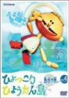 復刻版 ひょっこりひょうたん島 海賊の巻 第4巻 [DVD](中古品)