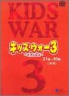 キッズ・ウォー3 DVD-BOX（下巻）(中古品)