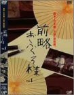 前略おふくろ様 Vol.1 [DVD](中古品)