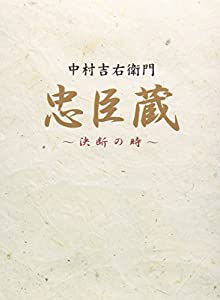 忠臣蔵 決断の時 BOX [DVD](中古品)