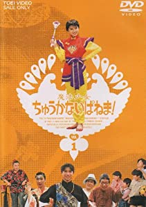 魔法少女ちゅうかないぱねま! Vol.1 [DVD](中古品)