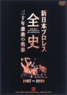 新日本プロレス全史 三十年激動の軌跡 1997~1999 [DVD](中古品)