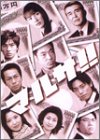 マルサ!! DVD-BOX(中古品)