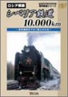 海外鉄道シリーズ ロシア横断 シベリア鉄道10000km~蒸気機関車でゆく雄大な大地~ [DVD](中古品)