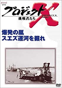 プロジェクトX 挑戦者たち 第VI期 爆発の嵐 スエズ運河を掘れ [DVD](中古品)