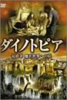 ダイノトピア 最終章 地下世界への扉 ノーカット完全版 [DVD](中古品)
