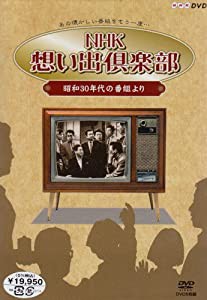 NHK想い出倶楽部~昭和30年代の番組より~DVD-BOX(中古品)の通販は