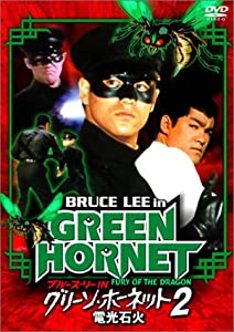 ブルース・リー IN グリーン・ホーネット 2 / 電光石火 -デジタル・ニューマスター版 [DVD](中古品)