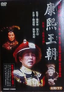 康熙王朝 DVDBOX(中古品)