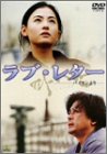 ラブ・レター~パイランより~ [DVD](中古品)