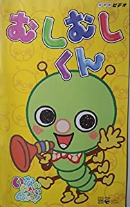 NHKいないいないばぁっ!むしむしくん [VHS](中古品)の通販は