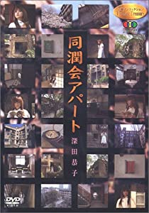 女優 ノンフィクション Personal View 深田恭子 同潤会アパート~継承の記憶~ [DVD](中古品)