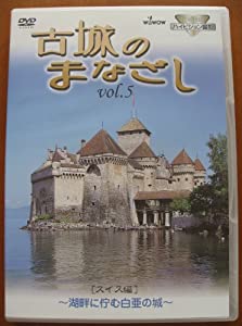 ハイビジョンシリーズ 古城のまなざし Vol.5 スイス編 [DVD](中古品)