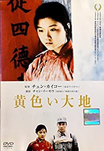 黄色い大地 [DVD](中古品)