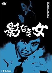 探偵神津恭介の殺人推理2~影なき女~ [DVD](中古品)