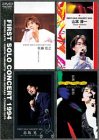 FIRST SOLO CONCERT 寛之・山本・赤坂・敦啓 1994 [DVD](中古品)