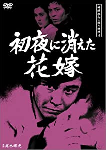 私立探偵神津恭介の殺すこと推しあてる4~新まくらに消えた花嫁御寮~ [ヴィデオディスク](中古品)