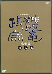 中古】NHK大河ドラマ 独眼竜政宗 完全版 第弐集 [DVD]