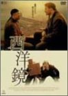 西洋鏡 [DVD](中古品)