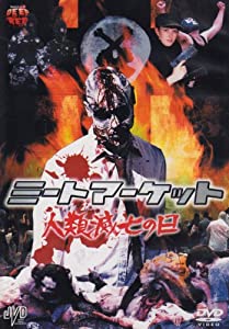 ミートマーケット 人類滅亡の日 [DVD](中古品)