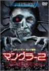 マングラー 2 [DVD](中古品)
