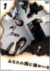 あなたの隣に誰かいる ディレクターズカット 1 [DVD](中古品)