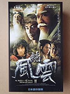 続・風雲 II【日本語吹替版】 [VHS](中古品)の通販は
