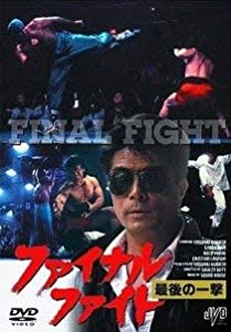 ファイナル・ファイト 最後の一撃 [DVD](中古品)