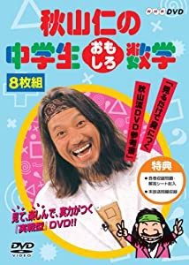 秋山仁の中学生おもしろ数学 DVD-BOX(中古品)