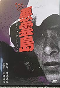 悪霊島 [DVD](中古品)の通販は