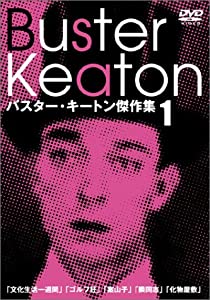 バスター・キートン傑作集(1) [DVD](中古品)