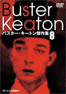 バスター・キートン傑作集(8) [DVD](中古品)